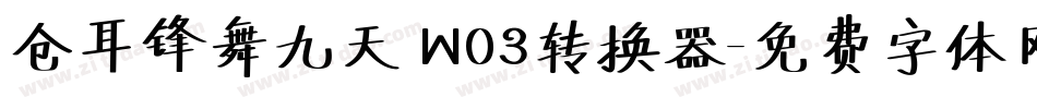 仓耳锋舞九天 W03转换器字体转换